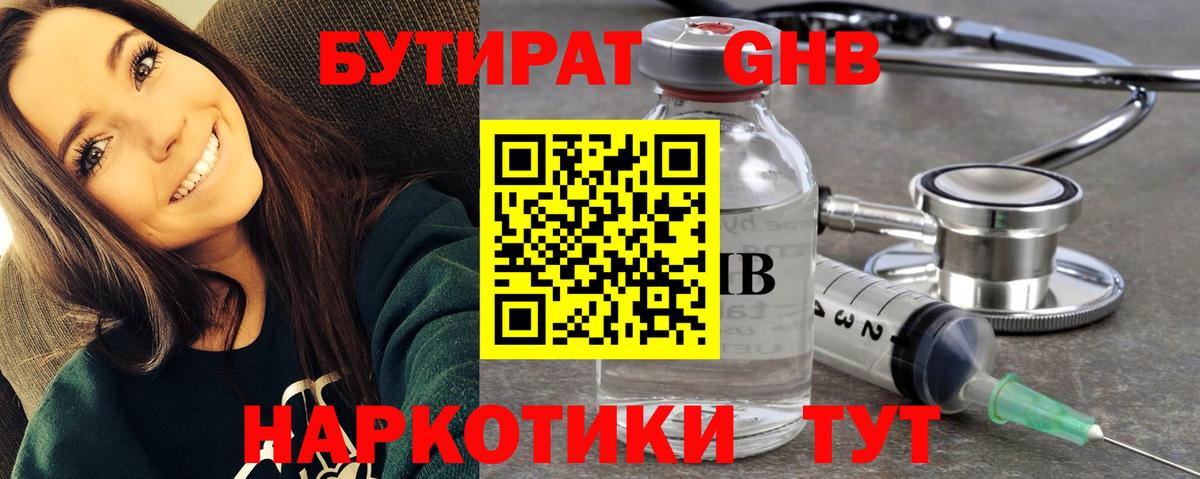 Бутират 99%  Вход с VPN  Георгиевск 