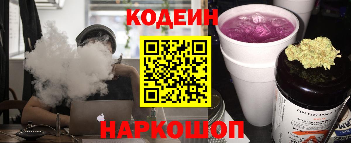 Кодеин напиток Lean (лин)  Вход с VPN  Георгиевск 