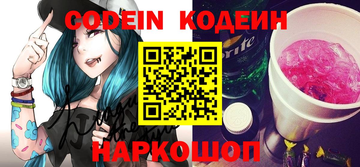 Кодеиновый сироп Lean Purple Drank Георгиевск
